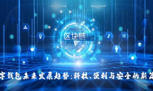 数字钱包未来发展趋势：科技、便利与安全的新篇章