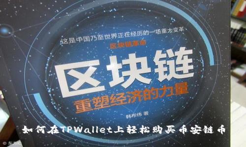 如何在TPWallet上轻松购买币安链币
