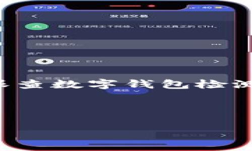 思考一个且的

在当今数字化迅速发展的时代，金融科技的持续演进使得用户对于各类数字钱包的关注度大幅提升。因此，在撰写关于“天眼查数字钱包检测报告”的内容时，需要考虑用户在这一领域最关心的问题和信息。这不仅关系到搜索流量，也涉及用户体验和内容的可读性。

优质

全面解析：天眼查数字钱包检测报告的深度分析与应用价值