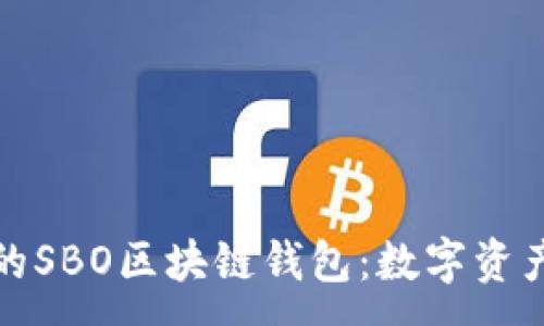 :  
安全便捷的SBO区块链钱包：数字资产的守护者