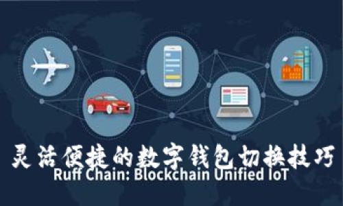 灵活便捷的数字钱包切换技巧