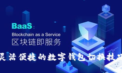 灵活便捷的数字钱包切换技巧