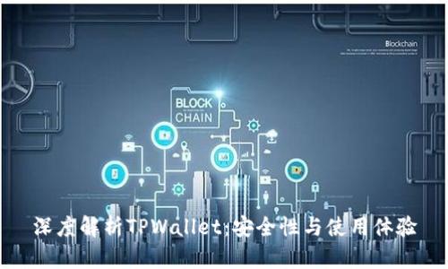 深度解析TPWallet：安全性与使用体验