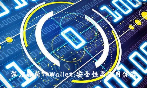 深度解析TPWallet：安全性与使用体验