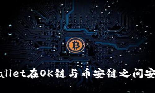 如何使用TPWallet在OK链与币安链之间安全顺利地转账
