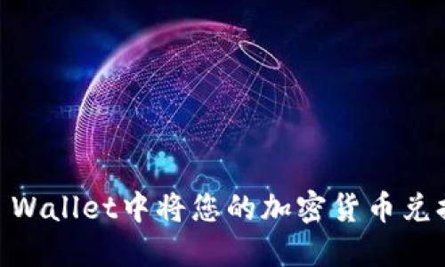 如何在TP Wallet中将您的加密货币兑换为USDT？