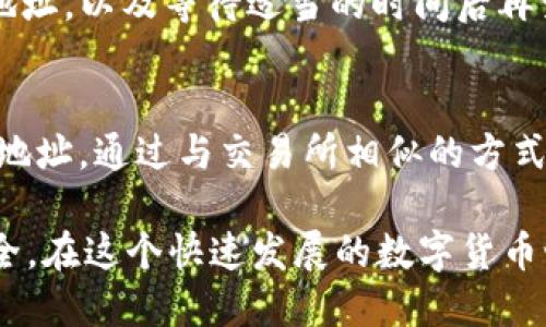 要将TP Wallet中的HT（Huobi Token）转移到交易所，首先需要了解一些基础知识和步骤。

1. 了解TP Wallet与交易所的连接
TP Wallet是一个支持多种数字货币的移动钱包，特别适合以太坊及其生态系统中的代币。HT是火币交易所发行的一种代币，在加密货币投资中非常常见。因此，将HT从TP Wallet转到交易所的过程，可以视作将你的资产从一个安全的钱包转移到一个交易平台。

2. 确定目标交易所
在进行转账之前，首先要确保你已经注册了一个支持HT交易的交易所，如火币网、币安等。在确认你的账户一切正常，且开启了交易功能后，你就可以完成这个转账过程。

3. 获得交易所的存款地址
每个交易所都有自己独特的钱包地址用于接收不同的加密货币。登录你的交易所账户，找到“充值”、“存款”或“钱包”等相关页面，然后找到HT的存款地址。注意这个地址是唯一的，确保你复制并保存了它。

4. 打开TP Wallet进行操作
打开TP Wallet后，登录你的账户，找到HT（Huobi Token），点击进入。在HT界面的右侧，通常会有“转账”或“发送”的选项。点击该选项，接下来你就需要输入接收地址和转账金额了。

5. 输入交易信息
在“接收地址”字段中粘贴你刚才复制的交易所的HT存款地址。在“金额”字段中输入你要转账的HT数量。确保填写的信息准确无误，尤其是钱包地址，因为一旦提交转账就无法撤回。

6. 确认交易并发送
在确认所有信息无误后，点击“发送”或者“确认”按钮。TP Wallet可能会要求你输入密码或通过其他方式进行身份验证。完成身份验证后，交易就会被提交。

7. 检查交易状态
交易发送后，你可以在TP Wallet中查看交易记录，确认发送成功。与此同时，你也可以在交易所的资金账户中查看HT是否到账。一般情况下，转账可能会需要几分钟到几个小时不等，具体时间取决于网络拥堵情况。

8. 遇到常见问题的解决方案
在转账的过程中，可能会遇到一些常见问题，比如资产未到账，或者转账失败。以下是一些可能的解决方案：
ul
    li确认钱包地址是否准确：粗心输入错误的地址是最常见的原因之一。如果地址信息不正确，资产可能会进入错误的钱包，导致损失。/li
    li检查网络状态：在转账时，网络拥堵可能导致交易延迟。你可以在区块链浏览器上查看交易状态。/li
    li联系支持团队：如果问题无法解决，可以向交易所或TP Wallet的客服团队咨询。/li
/ul

9. 总结
通过上述步骤，你可以简单地将TP Wallet中的HT转移到合适的交易所进行交易。掌握这些操作对管理你的加密资产至关重要。不要忘记在之后的交易中保持安全意识，确认地址无误后再进行操作。

相关问题

h4问题一：为什么我转账的HT没有到账？/h4
如果你的HT没有到账，首先要考虑几个因素：网络拥堵、地址输入错误或转账额度超过交易所规定等。确保你在转账前仔细检查了目标地址，以及等待适当的时间后再查看交易所的资金状态。如果仍然没有到账，可以查看TP Wallet的交易记录，确认交易是否成功，以及交易的状态是否显示为“已完成”。

h4问题二：我可以将HT转入其他钱包吗？/h4
当然可以，HT可以自由转账到支持HT的任何钱包中。在将HT转入其他钱包之前，确保该钱包是支持HT代币的，并且你获得了准确的钱包地址。通过与交易所相似的方式，你只需要在目标钱包中获取存款地址，然后在TP Wallet中进行转账即可。转入其他钱包时，同样要保持警惕，确保地址的准确性。

这种转账操作不仅是加密资产管理的基本功，同时也是熟悉不同平台规则的重要途径。掌握这些技巧将使你的交易体验更为顺畅和安全。在这个快速发展的数字货币世界中，你的每一步操作都可能影响到资金的安全与增值，因此务必小心谨慎。