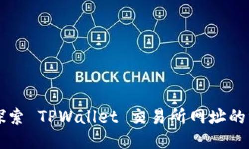 ### 探索 TPWallet 交易所网址的终极指南