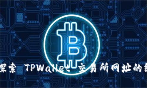 ### 探索 TPWallet 交易所网址的终极指南