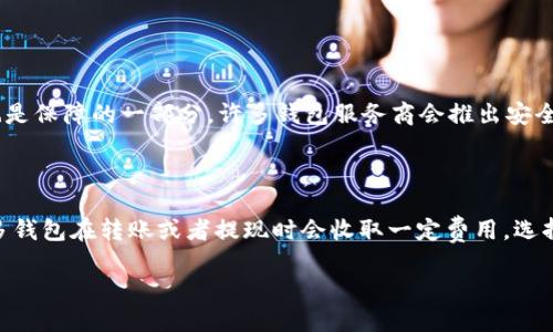 什么是内部数字钱包？

随着科技的不断进步，传统的支付方式正逐渐被现代的数字支付所取代。在这个过程中，内部数字钱包作为一种新兴的支付工具，有了越来越多的关注。而这究竟是什么呢？简而言之，内部数字钱包是一种用于存储、管理和消费数字货币的电子工具，通常被应用于特定的平台或生态系统中。

内部数字钱包的基本功能

内部数字钱包的基本功能包括但不限于存储数字资产、支付和转账等。用户可以将各种数字货币、安全凭证、积分或其他资产存放在钱包中，随时随地进行管理。值得一提的是，许多企业和机构会推出自己专属的内部数字钱包，用户在平台内进行消费的时候可以直接使用这款钱包，交易更加方便。

内部数字钱包的优势

采用内部数字钱包的优势非常明显。首先，能够提升交易的效率。因为数字钱包允许用户快速进行支付和转账，省去了耐心等待的烦恼；其次，安全性高。许多内部数字钱包会采用多重加密措施，确保用户的数据安全；另外，内部数字钱包通常会与各种促销活动结合，用户在使用钱包支付时可能会获得积分或折扣，这无疑也增加了用户的经济利益。

与外部数字钱包的区别

内部数字钱包与外部数字钱包之间的区别也很明显。内部数字钱包一般只能在特定平台上使用，而外部数字钱包则支持多种数字货币，使用更加灵活。此外，外部钱包可能涉及更多的加密货币，如比特币、以太坊等，而内部钱包更多集中在某一平台的虚拟资产。虽然内部数字钱包在使用上有所限制，但它在效率和安全性上的优势，使其在特定场景下格外适用。

如何使用内部数字钱包

使用内部数字钱包相对简单，通常只需根据以下步骤即可轻松上手。首先，用户需要在提供数字钱包服务的平台上注册账户，这通常需要提供邮箱、手机号等信息。接下来，用户可以根据平台的指示进行钱包的设置，比如绑定支付方式。最后，用户可以开始通过钱包进行存款、转账和购物等一系列操作。

内部数字钱包的未来发展趋势

随着数字技术和区块链技术的迅速发展，内部数字钱包的发展潜力巨大。未来，可能会出现更多与现实世界结合紧密的数字钱包，甚至可能将更多的金融服务集成在一起。此外，随着法律法规的逐步完善，内部数字钱包的安全标准和技术规范也会日渐成熟。这样的发展方向必然会吸引更多用户体验和使用，促进数字经济的进一步发展。

常见的内部数字钱包种类

目前市面上有许多种类的内部数字钱包。例如，某些大型电商平台推出的支付工具，用户在购物时能够直接使用平台内部钱包；又比如游戏行业中，很多游戏平台推出了专属的数字钱包，让玩家可以方便地进行虚拟物品交易。此外，一些社交媒体平台也开始逐步推出自己的数字钱包功能，使得用户可以在朋友之间直接进行小额支付。

内部数字钱包的安全性

安全性是内部数字钱包最重要的考量因素之一。无论是用于存储财产还是进行交易，用户都需要确保其钱包信息不会被泄露。目前，有很多技术手段可以提高数字钱包的安全性，例如双重身份验证、指纹识别、加密存储等等。通过这些措施，用户可以在使用过程中更加安心。

结语

总体而言，内部数字钱包是数字经济的一部分，随着对其认识的加深以及技术的发展，相信它会在未来愈发普及，成为人们生活中不可或缺的一部分。这一新兴工具，将会带来更高效的支付体验，同时促使我们越来越多地在数字世界中进行各种交易。

相关问题探讨

内部数字钱包的安全性如何保障？

安全性是用户最关心的问题之一。那么，如何保障内部数字钱包的安全呢？首先，钱包平台常采用多重身份验证机制，确保只有经过授权的人才能访问钱包。其次，定期更新安全系统也是保障的一部分，许多钱包服务商会推出安全补丁，及时修补潜在的漏洞。此外，用户自身也需要提高安全意识，比如定期更换密码、不要随便点击不明链接等。同时，一些钱包会提供保险服务，在很大程度上也能减轻用户的风险。

如何选择合适的内部数字钱包？

在选择内部数字钱包时，有几个因素需要考虑。第一，确保该钱包与您的使用场景匹配，例如如果是电商平台的购买，可以选用该平台提供的数字钱包。第二，了解该钱包的手续费，很多钱包在转账或者提现时会收取一定费用，选择合适的较低费用或者免费的钱包是关键。第三，看钱包的用户评价，这可以通过在线论坛、社交媒体等途径获取其他用户的反馈意见，帮助你做出更明智的选择。

了解内部数字钱包的全面指南，助你轻松掌握数字支付