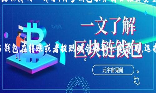 什么是内部数字钱包？

随着科技的不断进步，传统的支付方式正逐渐被现代的数字支付所取代。在这个过程中，内部数字钱包作为一种新兴的支付工具，有了越来越多的关注。而这究竟是什么呢？简而言之，内部数字钱包是一种用于存储、管理和消费数字货币的电子工具，通常被应用于特定的平台或生态系统中。

内部数字钱包的基本功能

内部数字钱包的基本功能包括但不限于存储数字资产、支付和转账等。用户可以将各种数字货币、安全凭证、积分或其他资产存放在钱包中，随时随地进行管理。值得一提的是，许多企业和机构会推出自己专属的内部数字钱包，用户在平台内进行消费的时候可以直接使用这款钱包，交易更加方便。

内部数字钱包的优势

采用内部数字钱包的优势非常明显。首先，能够提升交易的效率。因为数字钱包允许用户快速进行支付和转账，省去了耐心等待的烦恼；其次，安全性高。许多内部数字钱包会采用多重加密措施，确保用户的数据安全；另外，内部数字钱包通常会与各种促销活动结合，用户在使用钱包支付时可能会获得积分或折扣，这无疑也增加了用户的经济利益。

与外部数字钱包的区别

内部数字钱包与外部数字钱包之间的区别也很明显。内部数字钱包一般只能在特定平台上使用，而外部数字钱包则支持多种数字货币，使用更加灵活。此外，外部钱包可能涉及更多的加密货币，如比特币、以太坊等，而内部钱包更多集中在某一平台的虚拟资产。虽然内部数字钱包在使用上有所限制，但它在效率和安全性上的优势，使其在特定场景下格外适用。

如何使用内部数字钱包

使用内部数字钱包相对简单，通常只需根据以下步骤即可轻松上手。首先，用户需要在提供数字钱包服务的平台上注册账户，这通常需要提供邮箱、手机号等信息。接下来，用户可以根据平台的指示进行钱包的设置，比如绑定支付方式。最后，用户可以开始通过钱包进行存款、转账和购物等一系列操作。

内部数字钱包的未来发展趋势

随着数字技术和区块链技术的迅速发展，内部数字钱包的发展潜力巨大。未来，可能会出现更多与现实世界结合紧密的数字钱包，甚至可能将更多的金融服务集成在一起。此外，随着法律法规的逐步完善，内部数字钱包的安全标准和技术规范也会日渐成熟。这样的发展方向必然会吸引更多用户体验和使用，促进数字经济的进一步发展。

常见的内部数字钱包种类

目前市面上有许多种类的内部数字钱包。例如，某些大型电商平台推出的支付工具，用户在购物时能够直接使用平台内部钱包；又比如游戏行业中，很多游戏平台推出了专属的数字钱包，让玩家可以方便地进行虚拟物品交易。此外，一些社交媒体平台也开始逐步推出自己的数字钱包功能，使得用户可以在朋友之间直接进行小额支付。

内部数字钱包的安全性

安全性是内部数字钱包最重要的考量因素之一。无论是用于存储财产还是进行交易，用户都需要确保其钱包信息不会被泄露。目前，有很多技术手段可以提高数字钱包的安全性，例如双重身份验证、指纹识别、加密存储等等。通过这些措施，用户可以在使用过程中更加安心。

结语

总体而言，内部数字钱包是数字经济的一部分，随着对其认识的加深以及技术的发展，相信它会在未来愈发普及，成为人们生活中不可或缺的一部分。这一新兴工具，将会带来更高效的支付体验，同时促使我们越来越多地在数字世界中进行各种交易。

相关问题探讨

内部数字钱包的安全性如何保障？

安全性是用户最关心的问题之一。那么，如何保障内部数字钱包的安全呢？首先，钱包平台常采用多重身份验证机制，确保只有经过授权的人才能访问钱包。其次，定期更新安全系统也是保障的一部分，许多钱包服务商会推出安全补丁，及时修补潜在的漏洞。此外，用户自身也需要提高安全意识，比如定期更换密码、不要随便点击不明链接等。同时，一些钱包会提供保险服务，在很大程度上也能减轻用户的风险。

如何选择合适的内部数字钱包？

在选择内部数字钱包时，有几个因素需要考虑。第一，确保该钱包与您的使用场景匹配，例如如果是电商平台的购买，可以选用该平台提供的数字钱包。第二，了解该钱包的手续费，很多钱包在转账或者提现时会收取一定费用，选择合适的较低费用或者免费的钱包是关键。第三，看钱包的用户评价，这可以通过在线论坛、社交媒体等途径获取其他用户的反馈意见，帮助你做出更明智的选择。

了解内部数字钱包的全面指南，助你轻松掌握数字支付