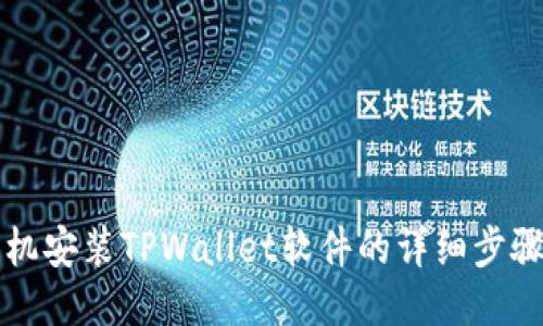 华为手机安装TPWallet软件的详细步骤与技巧