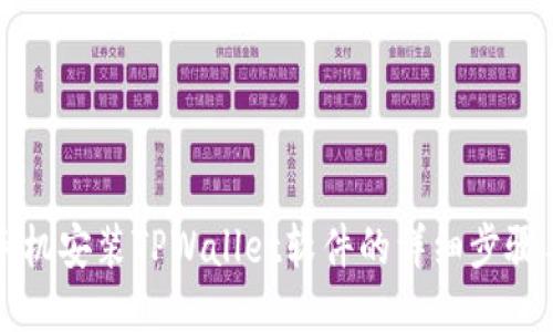华为手机安装TPWallet软件的详细步骤与技巧