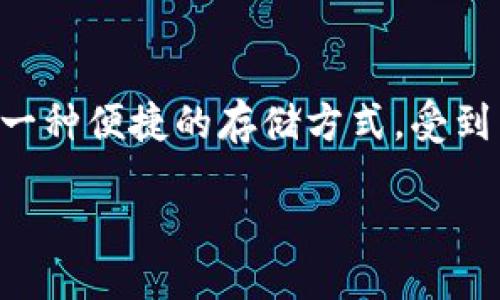 设置

在现代的金融科技时代，数字货币已经成为全球投资者关注的焦点。其中，热钱包作为一种便捷的存储方式，受到了广泛的欢迎。那么，关于“国外数字货币热钱包”的主题，我们可以用下面的方式进行。

适合投资的国外数字货币热钱包推荐