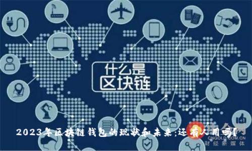 2023年区块链钱包的现状和未来：还有人用吗？