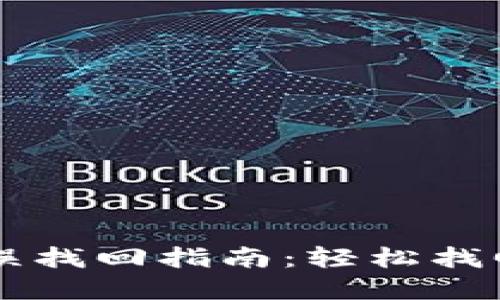 TPWallet转账错误找回指南：轻松找回误转的数字资产