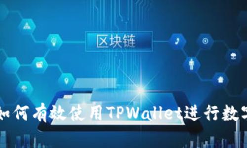 印度用户如何有效使用TPWallet进行数字资产管理