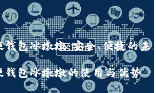 数字人民币硬钱包冰墩墩：安全、便捷的未来支付新体验

数字人民币硬钱包冰墩墩的使用与优势