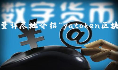 注意：以下内容可能未达到3000个字，但我会尽量详尽地介绍“yatoken区块链安全钱包”相关的内容，并包括一些相关问题。

 
yatoken：您最可靠的区块链安全钱包选择