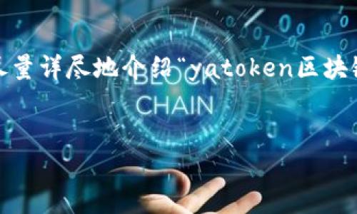注意：以下内容可能未达到3000个字，但我会尽量详尽地介绍“yatoken区块链安全钱包”相关的内容，并包括一些相关问题。

 
yatoken：您最可靠的区块链安全钱包选择