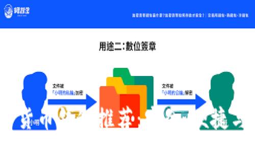 :
2023年最佳数字货币钱包推荐：安全、便捷与实用的完美结合