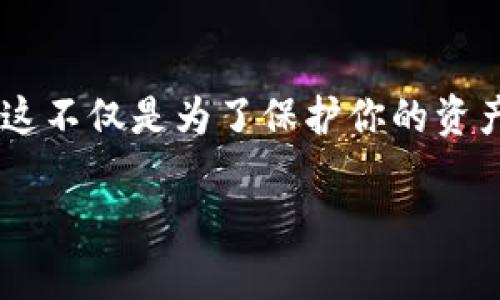 理解 TPWallet转账的基本概念

在如今这数字货币迅速发展的时代，TPWallet作为一种便捷的钱包解决方案，帮助用户安全地储存和管理他们的加密资产。虽然许多人在使用TPWallet时可能很熟悉如何存储和查看他们的数字资产，但对于如何将这些资产转账到其他平台仍存在许多疑问。本篇文章将详细探讨“TPWallet怎么转账到平台”，为你解开这些疑惑。

什么是TPWallet？
TPWallet是一款支持多种主流数字货币的数字钱包，用户可以通过它轻松地进行资产的管理与交易。它的界面友好，操作简单，非常适合新手和老手使用。TPWallet不仅支持转账功能，还提供了查看市场行情、历史记录及安全设置等多种选择，让用户的数字货币管理变得更加全面和高效。

TPWallet转账的必要性
在大多数情况下，用户会希望将他们在TPWallet中的数字资产转账到交易平台，比如Binance、Coinbase或其它支持交易的应用程序。转账的原因通常有几个：交易所上的交易机会、实现盈利或是单纯的资产配置。无论是什么原因，了解如何安全地转账，确保资产不会因操作失误而丢失，是每一个数字货币用户都应该掌握的技能。

准备工作：确认你的账户设置
在进行任何转账之前，确保你的TPWallet已经安装并正确设置。此外，确认你拥有要转账的数字资产，并知道你要转账到哪个平台的地址。请注意，在不同平台中，每种币种的地址都是唯一的，所以一定要仔细检查，确保你没有将资产发送到错误的地址上。

步骤一：登录TPWallet
首先，打开TPWallet并输入你的账户信息进行登录。确保你在安全的网络环境下进行操作，以防止信息泄露。

步骤二：选择要转账的数字资产
登录后，你会看到你的资产列表。选择你想要转账的数字资产，例如比特币、以太坊或其他加密货币，点击进入该资产的详情页。

步骤三：获取接收地址
接下来，打开你想要转账到的平台，寻找他们给出的接收地址。通常在“充值”页面中可以找到。在复制这个地址时，务必注意是否有任何“复制”或“粘贴”错误，确保地址的准确性。

步骤四：进行转账
返回到TPWallet，点击“转账”按钮，并将你刚才复制的接收地址粘贴入相应的框中。接着，输入你想要转账的金额。在确认无误后，点击“确认转账”按钮。请确保再次检查所有信息，特别是接收地址，因为一旦转账完成，交易无法撤回。

步骤五：确认交易状态
转账完成后，可以在TPWallet中查看交易记录，检查状态。此外，你也可以在目标平台上查看到账情况。通常情况下，转账需要一些时间进行处理，具体时间依据网络拥堵情况而定。

安全提示
在进行任何数字货币的转账时，安全性应该是用户关注的重点。建议使用强密码保护账户，开启双重验证功能，并定期更新账户信息。此外，不要轻信任何形式的钓鱼信息，确保在官网进行操作，以防被骗。

常见问题的解答

问题一：TPWallet转账会产生手续费吗？
是的，任何的数字货币转账一般都需要支付一定的手续费。这笔费用通常是由网络确认交易所需的费用组成。TPWallet会在转账页面上显示预计费用。在进行转账时，用户可以选择不同的手续费金额，这可能会影响到转账的速度。

问题二：转账失败的原因有哪些？
转账失败可能有多种原因，以下是几种常见的情形：br/
1. **网络问题：** 如果区块链网络拥堵，交易可能会被延迟，甚至失败。br/
2. **错误的接收地址：** 如果你的接收地址输入错误，资金可能会送到错误的地方。br/
3. **余额不足：** 确保你的TPWallet中有足够的余额进行转账以及支付手续费。br/
4. **安全检查失败：** 遇到异常情况时，TPWallet可能会出于安全考虑阻止交易。br/

总结
在TPWallet上进行转账是一项简单的工作，只要按照步骤一步步来，通常不会遇到太大困难。然而，作为用户，在进行转账的时候一定要小心，确保安全。这不仅是为了保护你的资产也是为了让你的数字货币管理更加顺畅。

TPWallet快速转账：安全、简洁、有效的操作指南