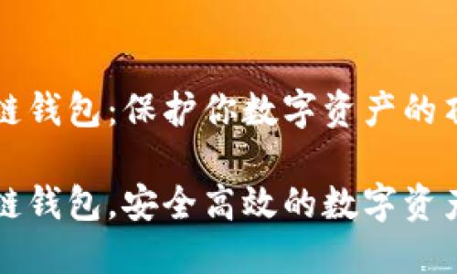 高端区块链钱包：保护你数字资产的顶级选择

高端区块链钱包，安全高效的数字资产保护选择