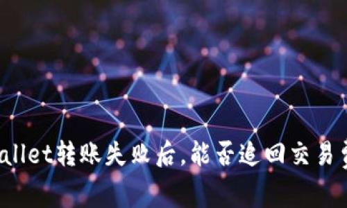 TPWallet转账失败后，能否追回交易费用？