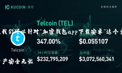 思路分析  
为了帮助用户更准确地找到他们需要的信息，我们可以针对“加密钱包app下载安卓”这个主题来设计一个，并根据搜索引擎（）进行布局。

  
我们可以创建一个引人注目的，例如：  
2023年最佳加密钱包app下载安卓，让你的资产安全无忧