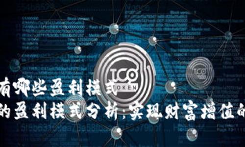 区块链钱包有哪些盈利模式
区块链钱包的盈利模式分析：实现财富增值的多样化之路