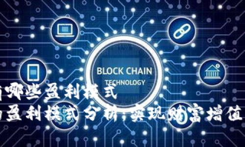 区块链钱包有哪些盈利模式
区块链钱包的盈利模式分析：实现财富增值的多样化之路