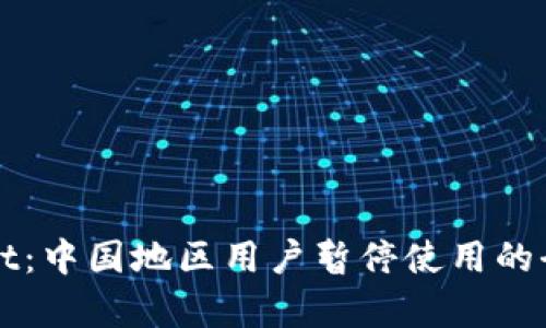 TPWallet：中国地区用户暂停使用的全面解析