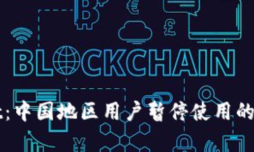 TPWallet：中国地区用户暂停使用的全面解析