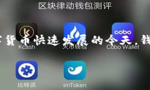 深入探索TPWallet与币安链的关系

在数字货币的世界中，钱包的选择尤为重要，因为这将直接影响到你的资产管理、安全性以及交易的便捷性。TPWallet作为一个相对新兴的钱包，支持多种区块链。然而，最近有人发现TPWallet中没有币安链的选项，这引发了许多用户的困惑和疑问。

什么是TPWallet？

TPWallet是一款多功能的数字货币钱包，旨在为用户提供安全、便捷的资产管理体验。它支持多种主流的区块链网络，包括以太坊（Ethereum）、波卡（Polkadot）等。用户可以通过这个钱包轻松存储、管理和转移自己的数字资产，甚至参与一些DeFi项目或NFT的交易。

币安链的基本概念

币安链（Binance Chain）是由全球知名的交易平台币安（Binance）推出的一种区块链网络。它以快速、高效的交易为主要卖点，特别适合用于创建和交易加密资产。币安链非常适合那些希望在去中心化环境中进行交易的用户，尤其是那些在币安平台上活跃的交易者。

为何TPWallet中缺少币安链？

由于TPWallet专注于支持一些特定的区块链，因此它可能还没有集成币安链。其主要原因可能包括以下几个方面：

ol
  listrong技术兼容性：/strong不同区块链的架构和协议各有不同，TPWallet需要在确保安全和稳定的情况下，逐步攻克技术壁垒，才能为用户提供币安链的支持。/li
  listrong资源分配：/strongTPWallet可能在发展初期集中资源于更为成熟和广泛应用的区块链，暂时将币安链搁置，待后续评估其市场需求后再进行支持。/li
  listrong法律与合规：/strong一些地区对加密资产的监管政策越来越严，TPWallet可能出于合规考量而暂时不支持币安链，以降低潜在的法律风险。/li
/ol

用户可能的担忧

许多用户在发现TPWallet中没有币安链后，可能会产生焦虑和不安的情绪。毕竟，币安链在加密市场中占据着重要地位，很多用户依赖于这个链进行交易和资产管理。下面是几个可能的顾虑：

ul
  listrong资产安全：/strong如果TPWallet不支持币安链，用户可能会担心自己的币安链资产难以安全管理。/li
  listrong交易成本：/strong在多个钱包之间转换可能会导致额外的手续费，影响用户的整体交易成本。/li
  listrong功能限制：/strong没有币安链的支持，可能使得用户无法参与某些重要的交易或DeFi项目，将资产灵活性大打折扣。/li
/ul

如何应对这一现象？

尽管目前TPWallet没有币安链的支持，用户仍然可以采取一些措施来应对这一情况：

ol
  listrong选择其他钱包：/strong有不少支持币安链的数字钱包，如Trust Wallet或MetaMask，用户可以考虑切换到这些钱包。/li
  listrong提前规划：/strong用户可以提前考虑和规划好自己的资产组合，分配到不同的钱包中，以便更好地管理和存储各种数字资产。/li
  listrong定期关注更新：/strong建议用户定期关注TPWallet的更新动态，密切留意其是否会在未来支持币安链。/li
/ol

相关问题1：在TPWallet之外，有哪些钱包支持币安链？

目前市场上有许多钱包都支持币安链。其中，Trust Wallet是最受欢迎的选择之一，它不仅支持币安链，还能兼容多种其他区块链资产。此外，MetaMask同样是一款非常普遍的选择，虽然最初它是以太坊为主，但随着不断的更新，现在也支持包括币安链在内的多个网络。

相关问题2：没有币安链的支持会不会影响TPWallet的用户增长？

从长远来看，缺少币安链的支持可能会在一定程度上影响TPWallet的用户增长，特别是在那些依赖币安链进行交易和管理资产的用户中。为了增强市场竞争力，TPWallet可能需要考虑扩展其支持的区块链、提升用户体验，以吸引更多用户的关注和认可。

总结

总体来说，TPWallet目前不支持币安链是因为多种因素的综合考量。这并不代表TPWallet的能力不足，而是他们需要时间和资源来不断提升和扩展自己的功能。在数字货币快速发展的今天，钱包的选择至关重要，用户需要根据自身的需求做出最适合的决策。同时，也期待TPWallet在未来的更新中，能够带来对币安链的全面支持，为用户提供更加优质的服务。

TPWallet缺少币安链的原因解析