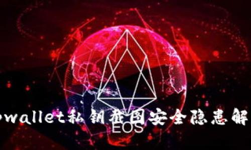 tpwallet私钥截图安全隐患解析