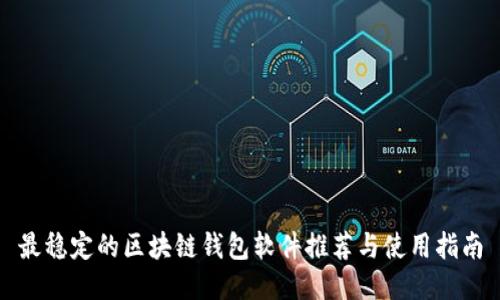 最稳定的区块链钱包软件推荐与使用指南