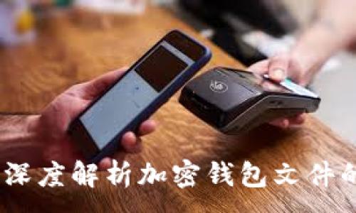 ：  
保护您的数字资产：深度解析加密钱包文件的安全性与管理技巧