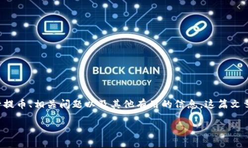 重要提示

下面是关于“虎符交易所提币到tpwallet”的详细介绍，包括如何进行提币、相关问题以及其他有用的信息。这篇文章旨在提供清晰易懂的指导，帮助用户顺利完成数字货币的提币操作。

虎符交易所提币到TPWallet的简单指南