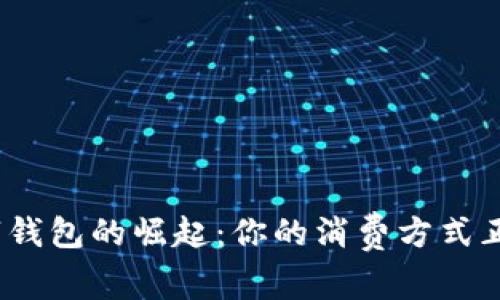 2021年数字钱包的崛起：你的消费方式正在悄然改变