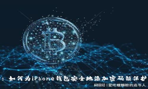 : 如何为iPhone钱包安全地添加密码锁保护