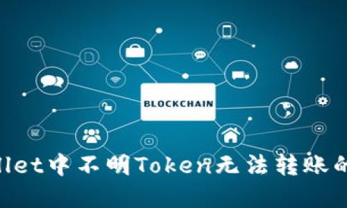 如何解决TPWallet中不明Token无法转账的问题：实用指南