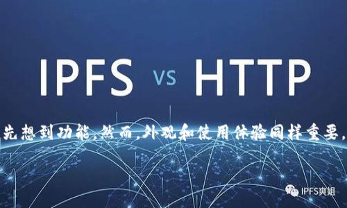 寻找最好看的加密钱包：功能与美观并重

在数字资产日益普及的今天，加密钱包成为了每位投资者的必备工具。然而，当提到选择加密钱包时，许多人可能会首先想到功能，然而，外观和使用体验同样重要。想象一下，您每天使用的工具不仅能安全地存储资产，同时还拥有令人愉悦的视觉体验，这无疑会提升整体使用感受。

优质 最美观且功能强大的加密钱包推荐