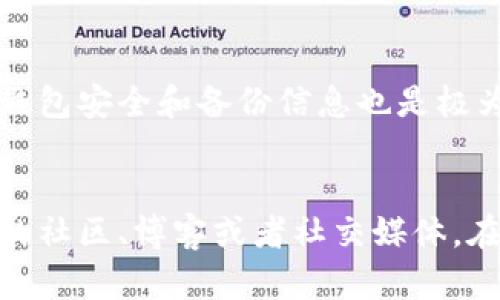 如何简单快速地重新添加数字货币到TPWallet？

TPWallet, 数字货币, 钱包设置, 重新添加/guanjianci

引言
在数字货币交易日益普及的今天，很多朋友开始使用TPWallet这样的数字货币钱包来管理自己的资产。有时，我们可能会因为误操作或者其他原因，导致某些数字货币无法在钱包中显示。这时，重新添加这些数字货币成为了一个常见的问题。
本文将详细介绍如何在TPWallet中重新添加数字货币，提供一步一步的指导，让你轻松搞定这个问题。同时，我们也会探讨数字货币的添加有哪些注意事项，以及在使用TPWallet时常见的误区。

TPWallet是什么？
在深入学习如何使用TPWallet之前，让我们先简单了解一下TPWallet。TPWallet是一个安全可靠的数字货币钱包，允许用户存储、转账和管理多种不同类型的数字资产。它兼具用户友好的界面和强大的安全性，适合新手和经验丰富的用户。
TPWallet支持多种区块链网络，通过这个钱包，用户可以方便地进行资产的管理和交易，享受到更快速、更安全的数字货币操作体验。

为什么需要重新添加数字货币？
可能有很多原因导致你需要重新添加数字货币。首先，数字货币在转账时，可能会出现交易未被确认的情况，导致钱包中未能及时显示该资产。其次，有时新的代币或数字货币在钱包中并没有自动识别，需要用户手动加入。还有，用户在尝试清理钱包数据时，可能会误将某些必要的代币删除。

如何在TPWallet中重新添加数字货币：
接下来，我们将通过一系列简单易懂的步骤来看如何在TPWallet中重新添加数字货币。

h4步骤1：打开TPWallet应用/h4
首先，确保你已经在手机上安装了TPWallet应用，并且确保你的钱包安全，没有任何安全隐患。打开应用后，输入你的密码以进入主界面。

h4步骤2：访问钱包设置/h4
在主界面上，你会看到多个选项，包括“资产”、“交易记录”等。为了重新添加数字货币，你需要点击右上角的设置图标，进入钱包的设置选项。

h4步骤3：选择“添加代币”选项/h4
进入设置界面后，寻找“添加代币”或者“管理资产”的选项。这一选项可能会根据版本的不同有所变化，但大多可以在设置页中找到。点击后，你将进入代币管理的页面。

h4步骤4：搜索或手动添加代币/h4
在“添加代币”的页面中，你可以根据代币的名称、合约地址或者其他相关信息进行搜索。如果你所需的数字货币已经在列表中，只需点击它，选择“添加”即可。如果没有找到，你需要手动输入代币的合约地址以及相关信息。

h4步骤5：确认并完成添加/h4
确认所有信息无误后，点击“确认”或“添加”按钮，TPWallet会重新加载你的钱包，新的数字货币将显示在你的资产列表中。请耐心等待，数据更新可能会有延迟。

在使用TPWallet时的注意事项
虽然操作相对简单，但在重新添加数字货币时，用户还是需要注意以下几点：
ul
    li合约地址的准确性：确保输入的合约地址是正确的，不然可能会导致资产丢失。/li
    li选择正确的网络：不同的代币在不同的区块链网络上。选择错误的网络可能会导致你的资产无法正常显示。/li
    li备份好私钥：在添加新的代币之前，确保你已经备份了自己的私钥和助记词，以防数据丢失。/li
/ul

常见问题解答

h4问题1：为什么我的代币添加后仍然不显示？/h4
如果你在TPWallet中成功添加了代币，但依然无法看到，可能存在以下几个原因：
ul
    li等待确认：大部分情况下，区块链中的交易需要一定的时间来确认，如果刚刚添加的代币尚未被网络确认，它们可能会暂时不显示。/li
    li网络问题：确保你的网络连接正常。网络不稳定也可能导致钱包无法及时更新状态。/li
    li再次检查合约：如果输入的合约地址有误，你的代币仍然不会显示。重新检查并确保输入准确。/li
/ul

h4问题2：如何选择一个安全的数字货币钱包？/h4
选择一个安全的数字货币钱包至关重要。这里有几点建议：
ul
    li安全性：钱包的安全性是第一位的。建议选择拥有良好口碑和多重保护措施的钱包，如TPWallet。/li
    li用户体验：钱包的使用界面应简单易懂。这样使你能快速上手和使用，避免不必要的错误。/li
    li社区支持：选择那些有着活跃社区和良好支持的项目，可以在碰到问题时得到及时的帮助。/li
/ul

总结
重新添加数字货币到TPWallet的过程其实并不复杂，只要遵循以上的步骤和注意事项，基本上都能顺利完成。同时，保护好自己的钱包安全和备份信息也是极为重要的。希望通过本文的介绍，能帮助大家更好地掌握TPWallet的使用技巧，安全管理自己的数字资产。

后续的学习资源
数字货币的世界充满变化和挑战。如果你想要深入了解更多关于TPWallet的使用技巧、币种分析、市场动态等信息，不妨关注相关的社区、博客或者社交媒体。在学习的过程中，保持开放的心态，勇于尝试，享受数字货币带来的新机遇吧！