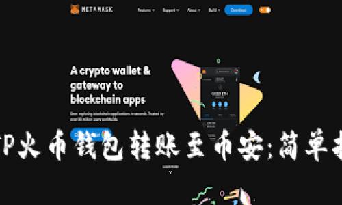 如何使用TP火币钱包转账至币安：简单指南与技巧