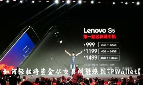 如何轻松将资金从交易所转账到TPWallet？