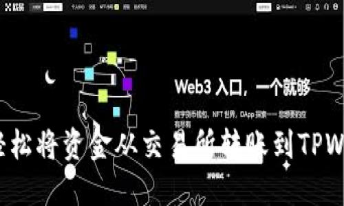 如何轻松将资金从交易所转账到TPWallet？