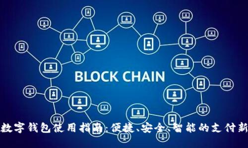 邮政数字钱包使用指南：便捷、安全、智能的支付新选择