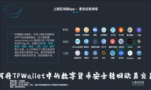 如何将TPWallet中的数字货币安全转回欧易交易所