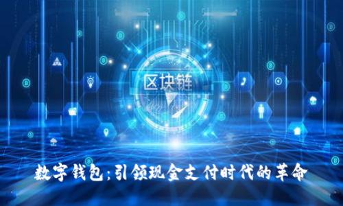 数字钱包：引领现金支付时代的革命