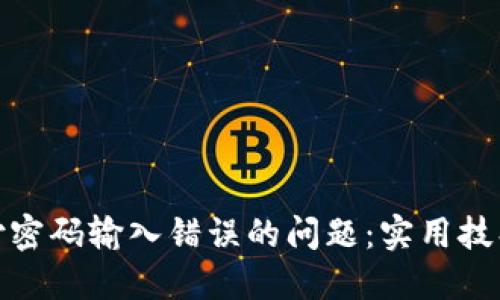 如何解决数字钱包支付密码输入错误的问题：实用技巧与保障您的资金安全